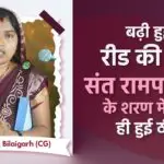 संत रामपाल जी महाराज से नाम दीक्षा लेने के बाद कैसे बदली लता कुर्रे जी की ज़िंदगी: एक साक्षात्कार