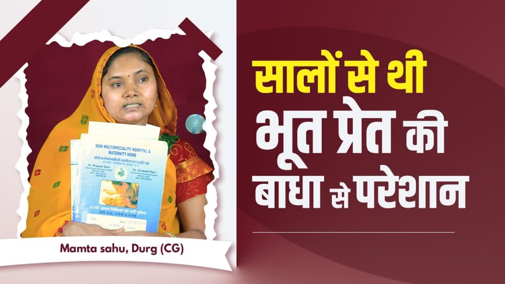 ममता साहू की अद्भुत यात्रा: संत रामपाल जी महाराज की कृपा से नया जीवन
