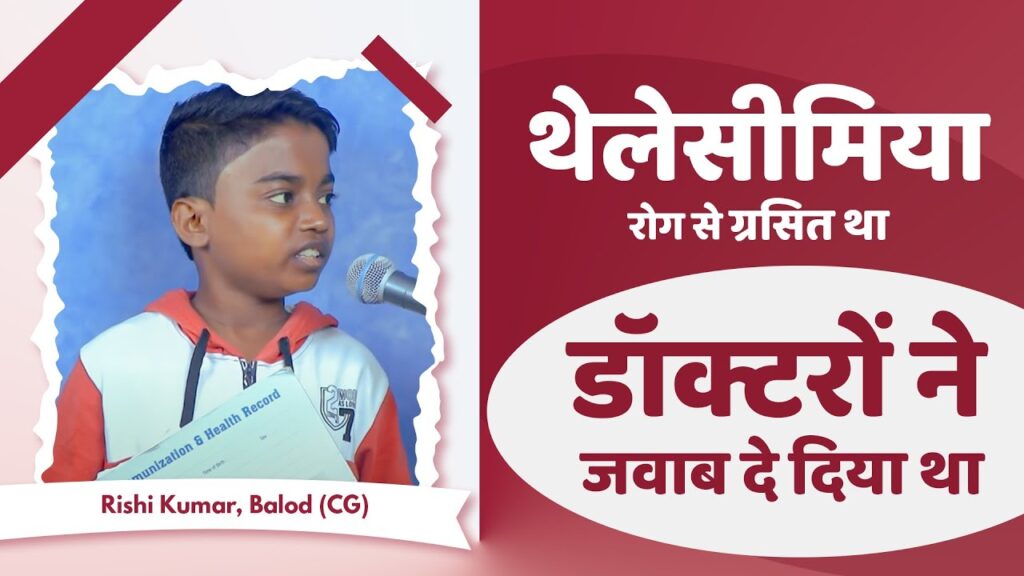अलविदा बीमारी: संत रामपाल जी महाराज की कृपा से रिशी कुमार का जीवन बदलने वाला चमत्कार!