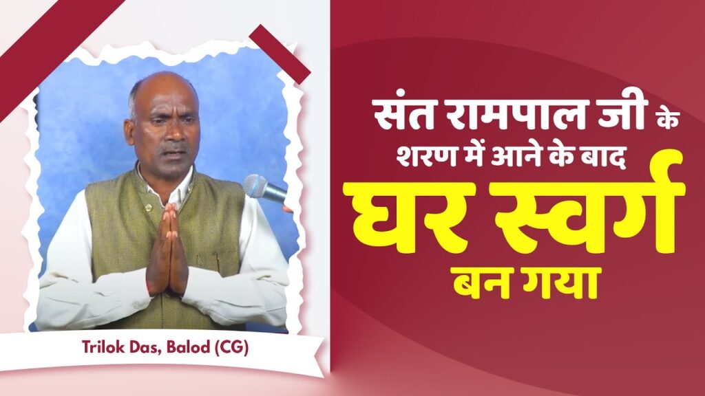 कैसे संत रामपाल जी ने त्रिलोक साहू का जीवन बदल दिया: जानिए उनकी प्रेरणादायक कहानी!