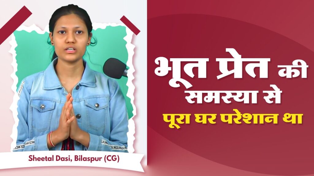 क्या संत रामपाल जी महाराज की भक्ति से भूत-प्रेत की समस्याएं सचमुच दूर हो सकती हैं?
