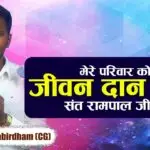 गंगा दास मोगरे की कहानी: संत रामपाल जी महाराज की शरण में जीवन का बदलाव