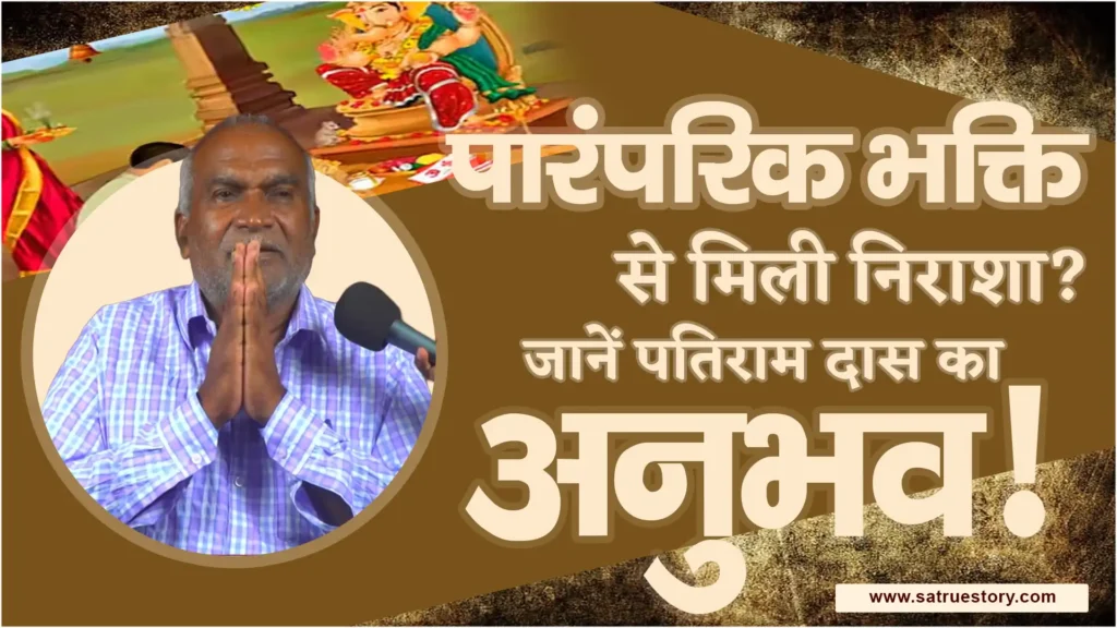 पारंपरिक भक्ति से मिली निराशा जानें पतिराम दास का अनुभव1920