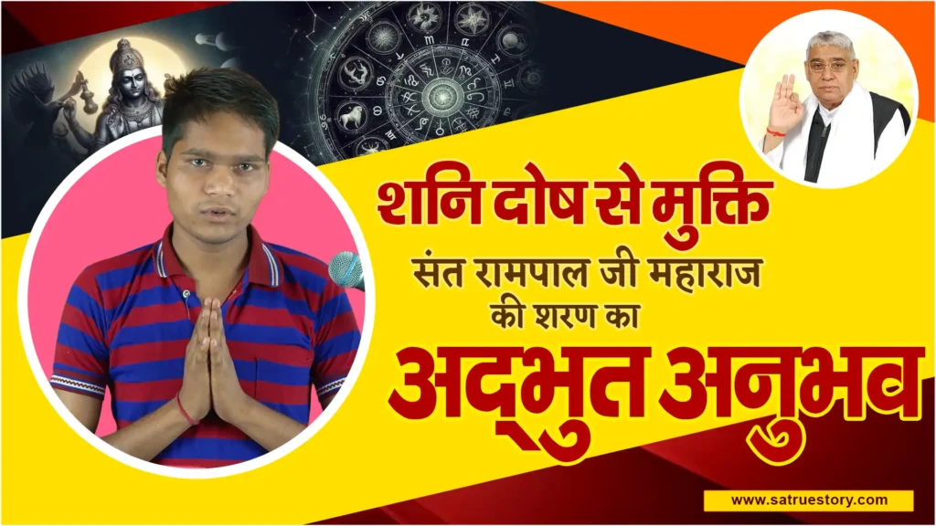 दामाखेड़ा पंथ से संत रामपाल जी महाराज तक: जानें कैसे खत्म हुआ शनि दोष और जीवन में आई शांति