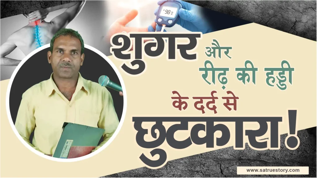  संत रामपाल जी महाराज की कृपा से रीढ़ की हड्डी और शुगर से मिली पूर्ण राहत