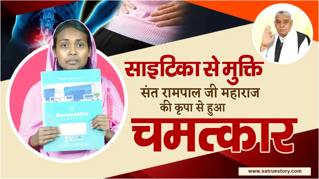 साइटिका जैसी गंभीर बीमारी का चमत्कारी इलाज