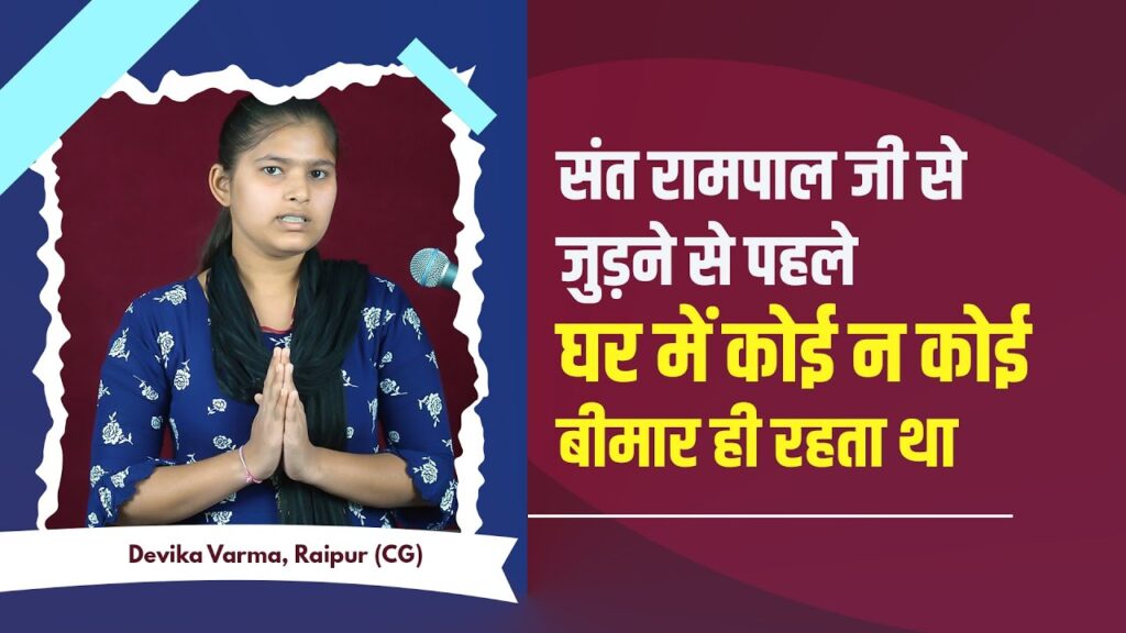 After taking shelter of Sant Rampal Ji Maharaj, there is happiness in life and freedom from financial crisis – Experience of Devika Verma Ji.