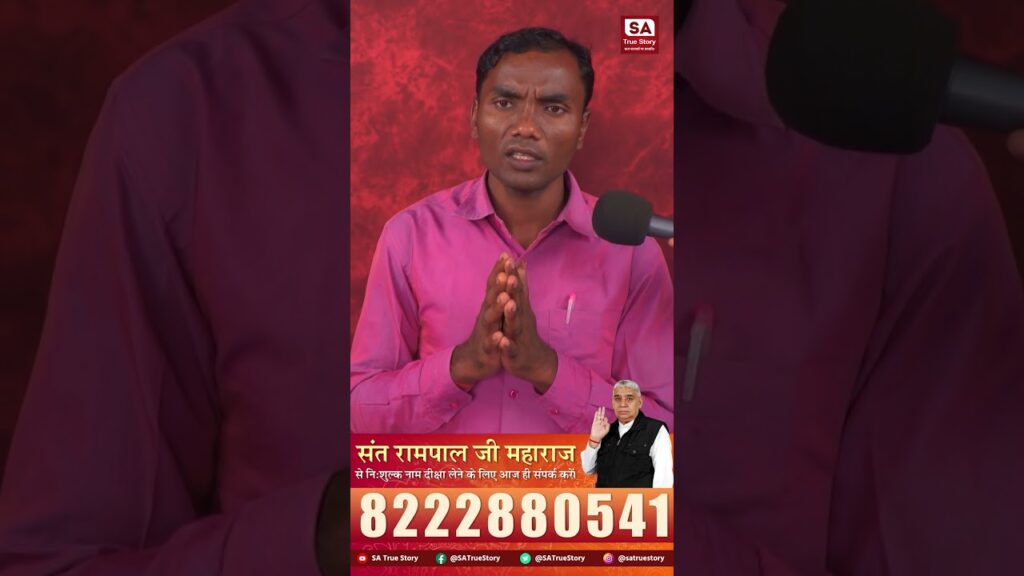 Sant Rampal Ji Maharaj की शरण में आने के बाद जीवन में चमत्कारी बदलाव