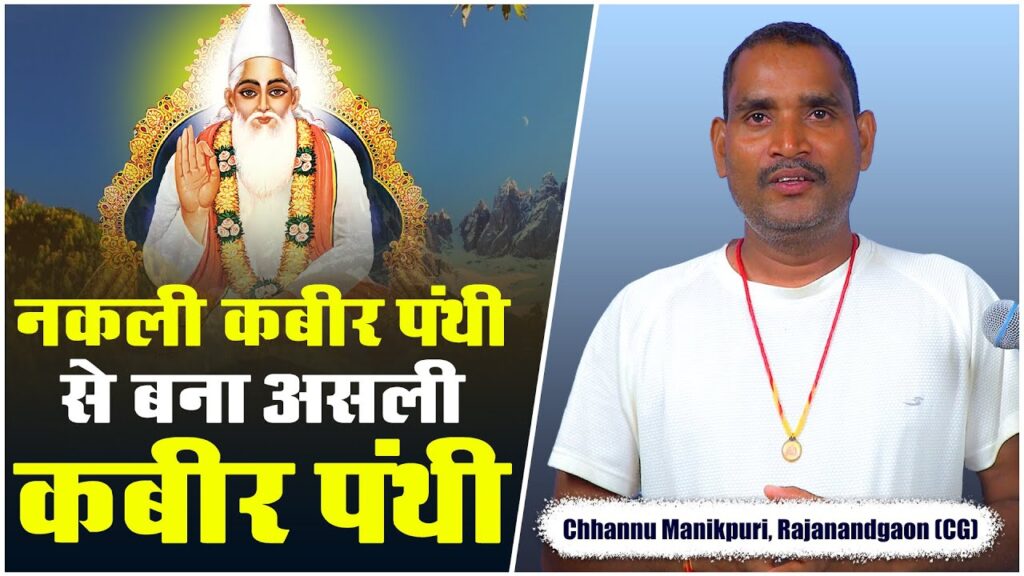 Sant Rampal Ji Maharaj की शरण में आने के बाद जीवन में सुख और चमत्कारी लाभ – Chhannu Das Manikpuri जी का अनुभव