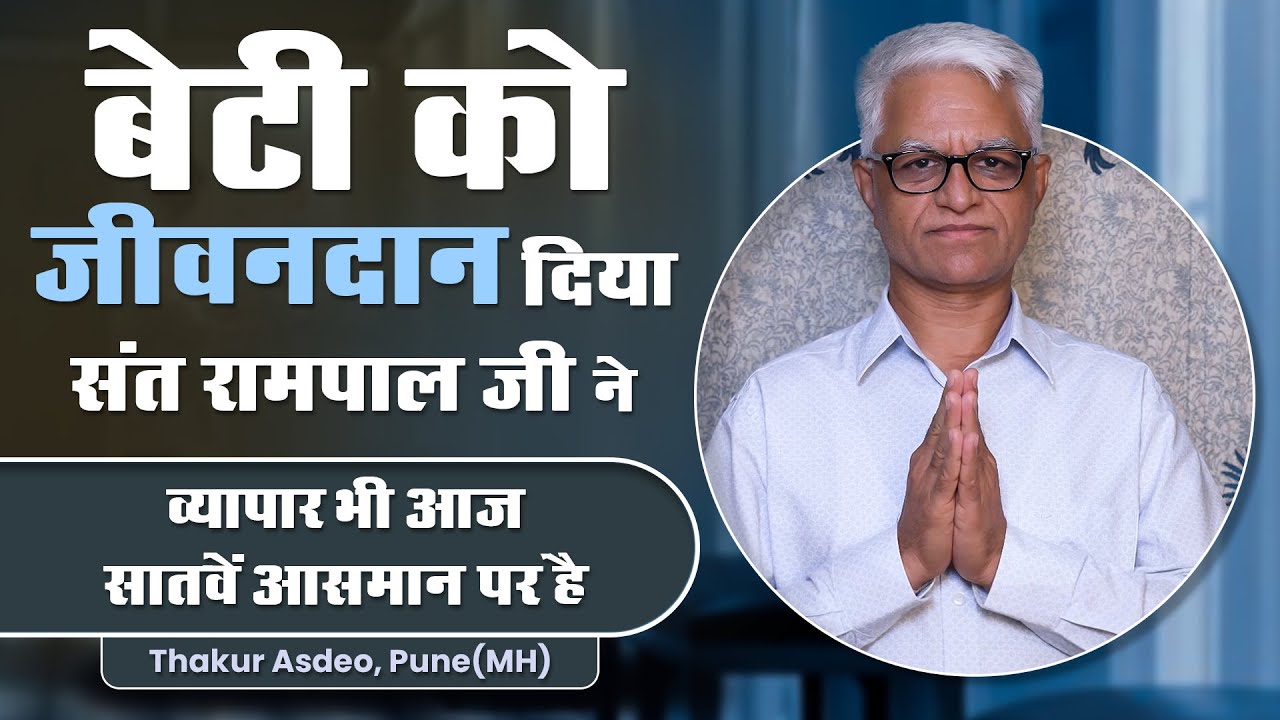 Sant Rampal Ji Maharaj के भक्त Thakur Asadev जी का प्रेरणादायक अनुभव