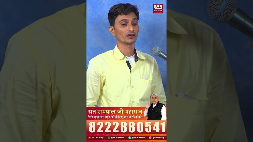 Sant Rampal Ji Maharaj के भक्त का ईमानदारी की ओर परिवर्तन