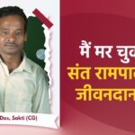 डॉक्टरों ने कहा 'सिर्फ 1 महीना जिएगा', संत रामपाल जी की कृपा से हुआ ये चमत्कार! जानें पूरी कहानी।