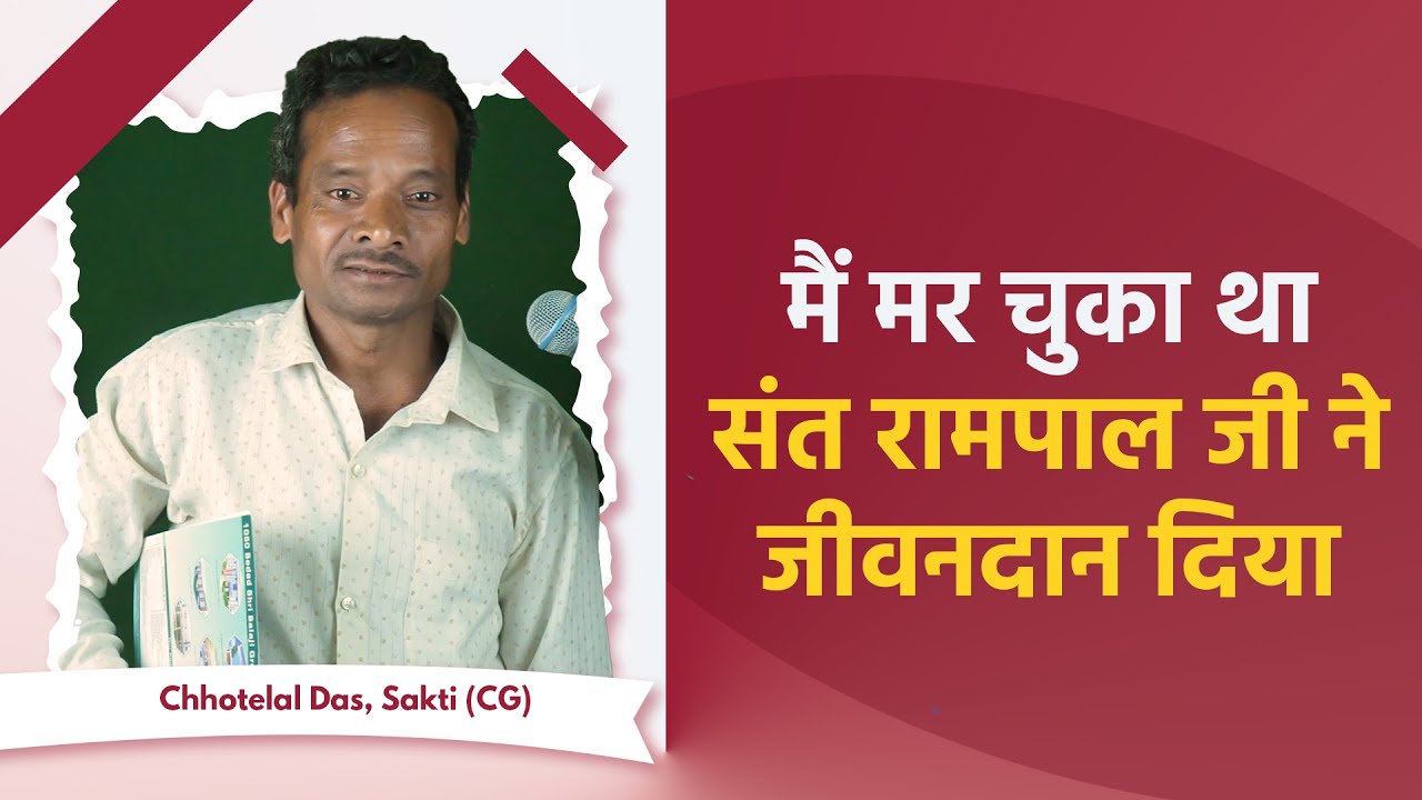डॉक्टरों ने कहा 'सिर्फ 1 महीना जिएगा', संत रामपाल जी की कृपा से हुआ ये चमत्कार! जानें पूरी कहानी।