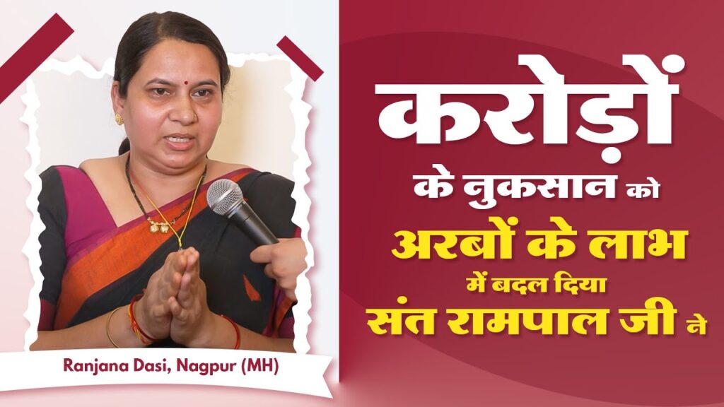सच्चा गुरु ही देता है जीवन की हर समस्या से छुटकारा: नागपुर की Ranjana Prasadkar जी की प्रेरणादायक गवाही