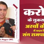 सच्चा गुरु ही देता है जीवन की हर समस्या से छुटकारा: नागपुर की Ranjana Prasadkar जी की प्रेरणादायक गवाही