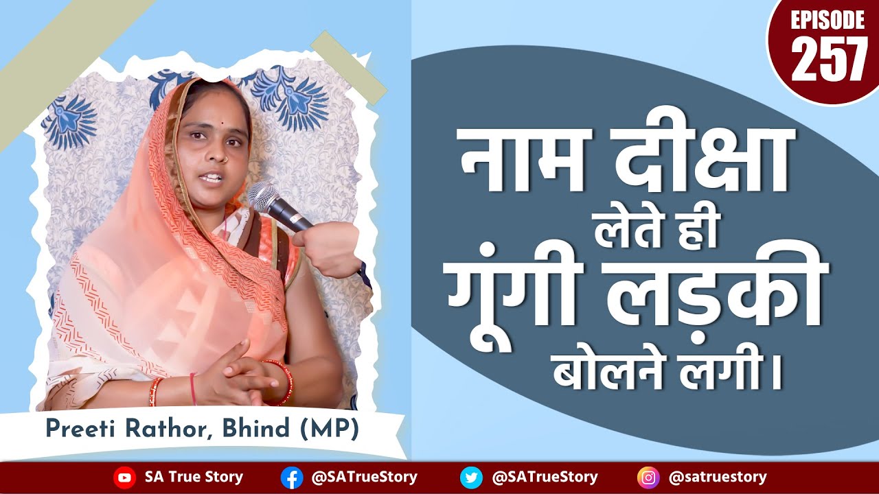 संत रामपाल जी महाराज की भक्त प्रीति राठौर भिंड मध्य प्रदेश से, अपनी कहानी बताते हुए।