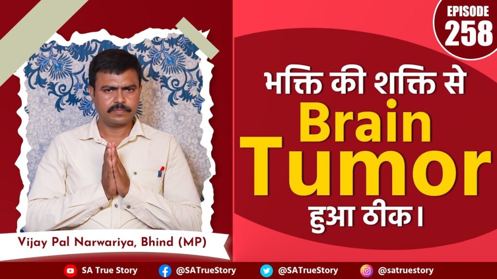 B.Pharma, M.Ed, कॉलेज संचालक की कहानी: भाई का ब्रेन ट्यूमर ठीक हुआ, हुए परमात्मा के साक्षात दर्शन!