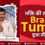 B.Pharma, M.Ed, कॉलेज संचालक की कहानी: भाई का ब्रेन ट्यूमर ठीक हुआ, हुए परमात्मा के साक्षात दर्शन!