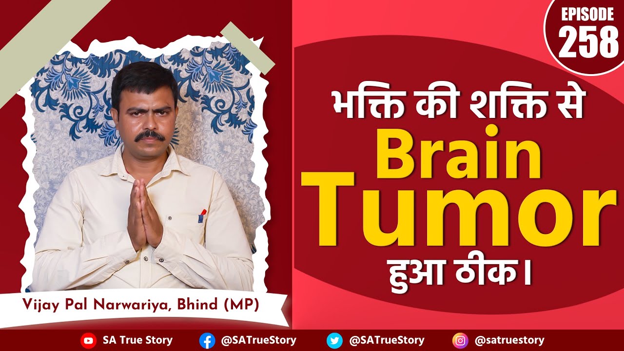 B.Pharma, M.Ed, कॉलेज संचालक की कहानी: भाई का ब्रेन ट्यूमर ठीक हुआ, हुए परमात्मा के साक्षात दर्शन!