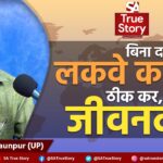 जौनपुर के राम जी मौर की आपबीती