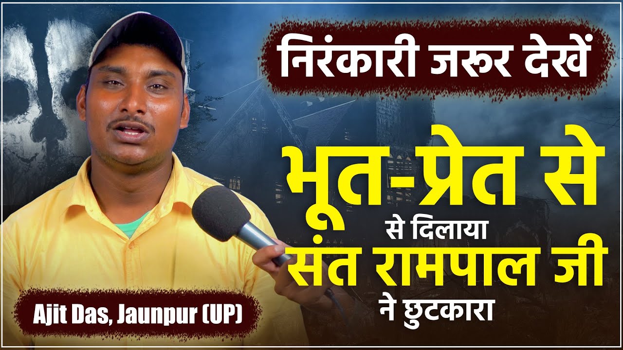 जौनपुर के अजीत दास की कहानी: 19 साल का भ्रम और फिर एक महाचमत्कार | Satrue Story