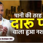 मौत के मुँह से वापसी: अखिलेश चौहान की नशे से मुक्ति और चमत्कार की सच्ची कहानी