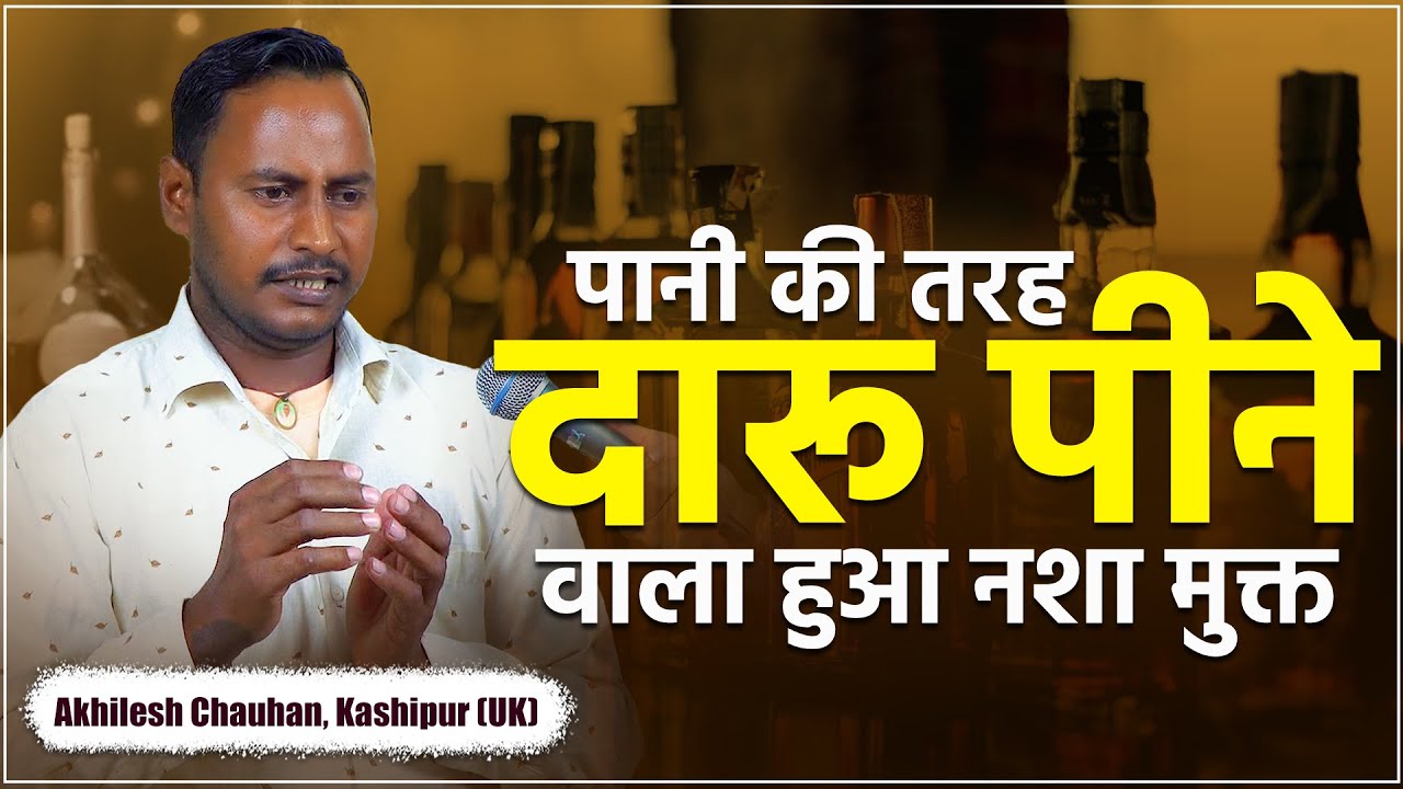 मौत के मुँह से वापसी: अखिलेश चौहान की नशे से मुक्ति और चमत्कार की सच्ची कहानी