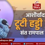 जहर पीने के बाद मौत के मुँह से वापसी: बृजेश कुमार की सच्ची कहानी