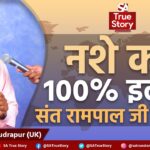 डॉ. राजीव कुमार पाल की सच्ची कहानी