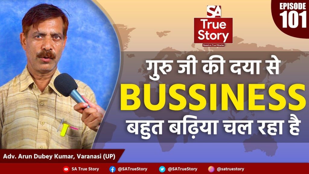 क्या गुरु बदलना पाप है? जानिए 20 गुरु बदलने वाले एडवोकेट अरुण कुमार दुबे का अनुभव