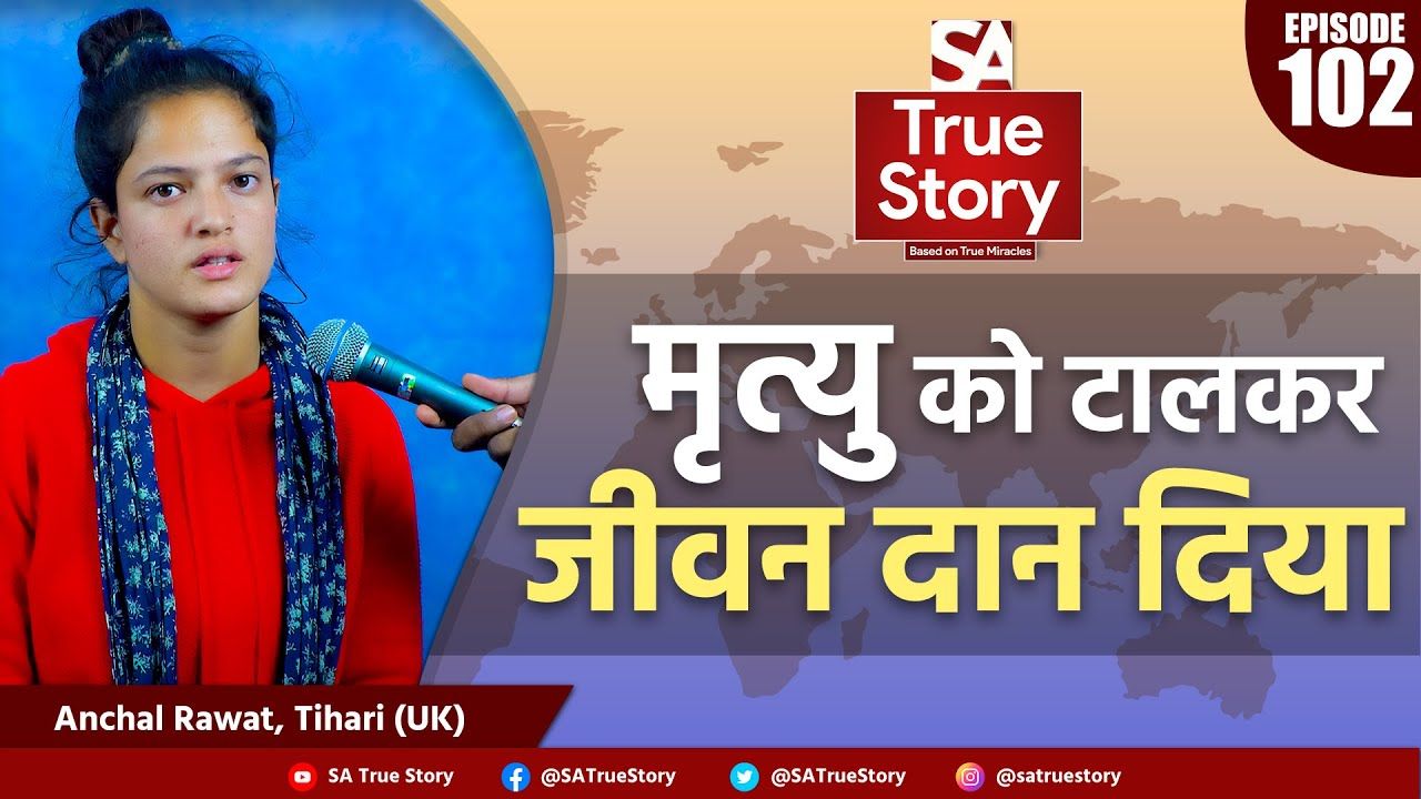 मौत के मुँह से वापसी: उत्तराखंड की आँचल रावत और उनके पिता की आपबीती