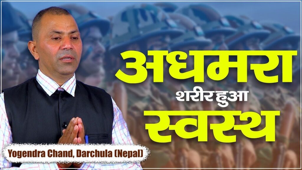 मौत के मुंह से लौटे फौजी योगेंद्र चंद्र: 20 लाख का कर्ज और लकवे से मिली मुक्ति की सच्ची कहानी!